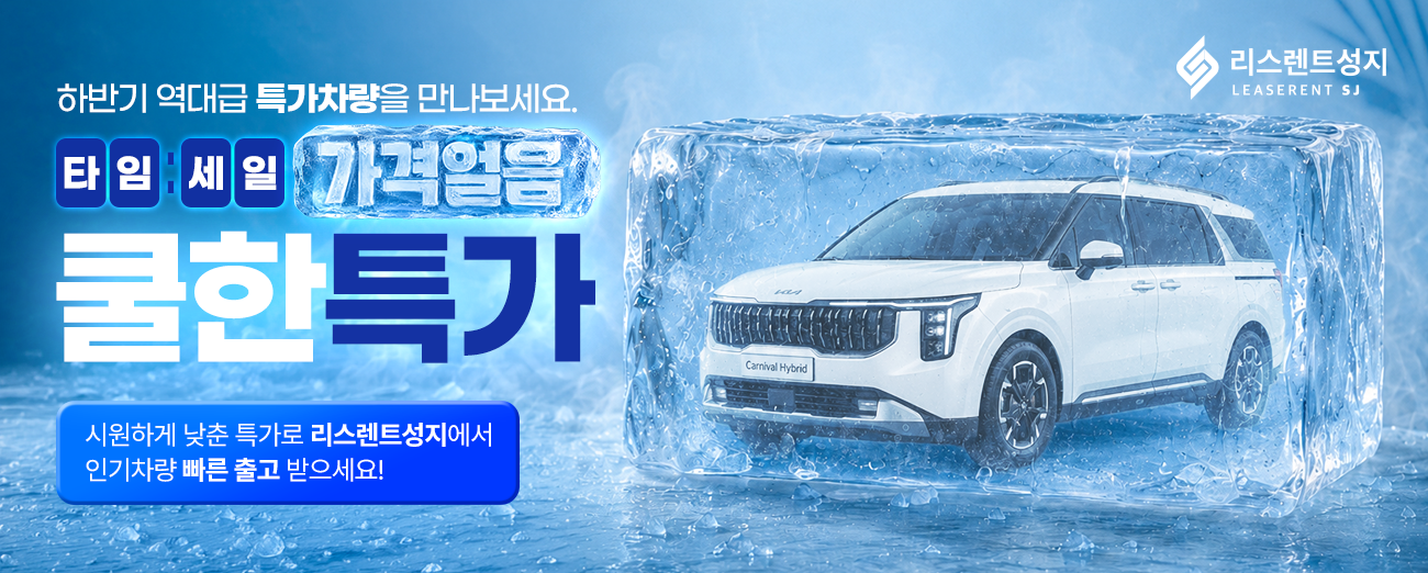 하반기 특가 차량 이벤트