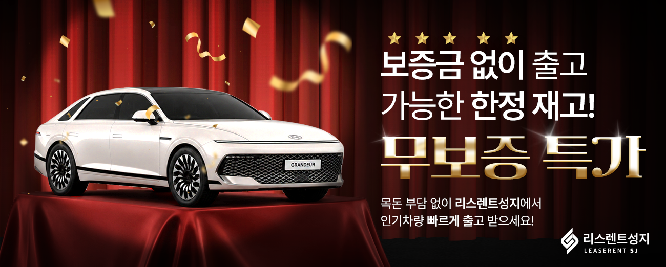 무보증 특가 한정 이벤트