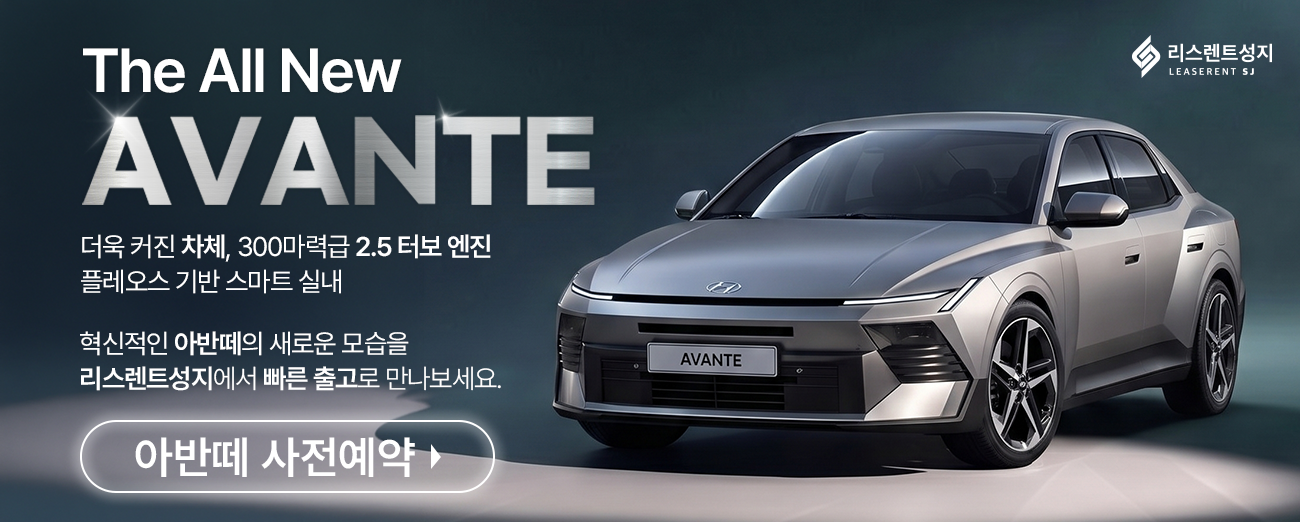 디 올 뉴 아반떼 사전예약 오픈