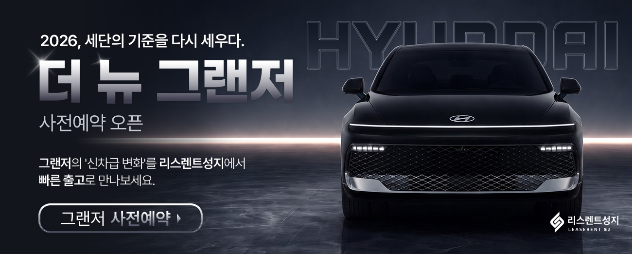 그랜저 사전예약 오픈 이벤트