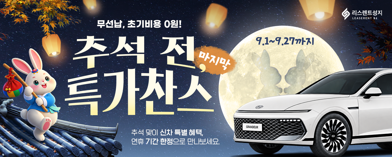 9월 추석 특가 프로모션