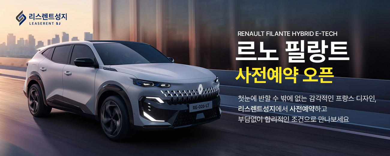 르노 필랑트 사전예약