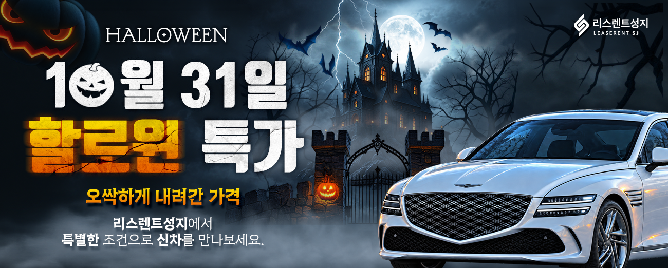 10월 할로윈 특가 프로모션 이벤트