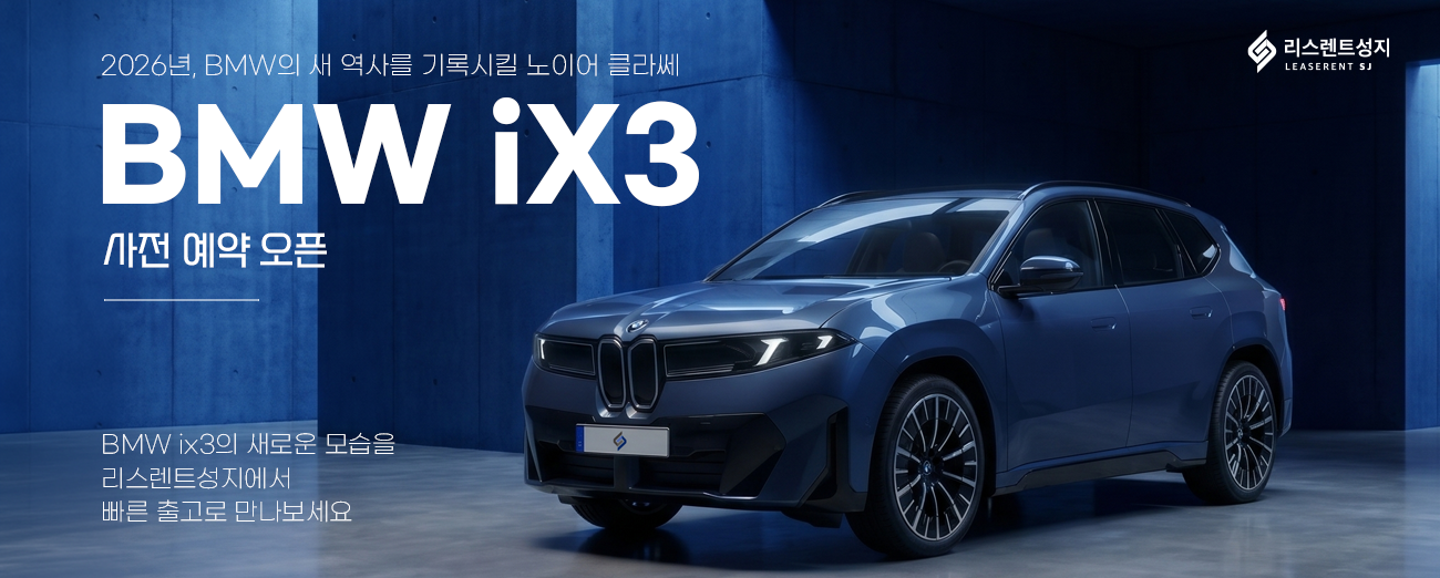 BMW iX3 사전예약 오픈