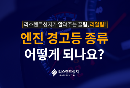 엔진 경고등 종류, 어떻게 되나요?