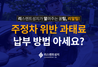 주정차 위반 과태료, 납부 방법 아세요?