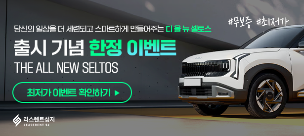 셀토스 출시기념