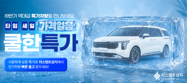 하반기 특가 차량 이벤트