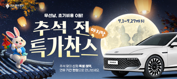 9월 추석 특가 프로모션